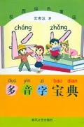 多音字宝典 pdf epub mobi 电子书 下载