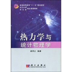 热力学与统计物理学 pdf epub mobi 电子书 下载