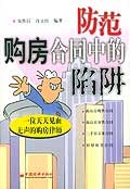 防范购房合同中的陷阱 pdf epub mobi 电子书 下载
