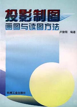 投影制图  画图与读图方法 pdf epub mobi 电子书 下载