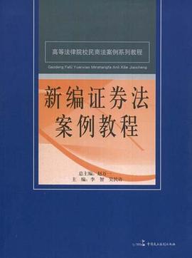 新编证券法案例教程 pdf epub mobi 电子书 下载