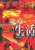 北京生活完全手册 pdf epub mobi 电子书 下载