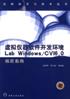 虚拟仪器软件开发环境 pdf epub mobi 电子书 下载