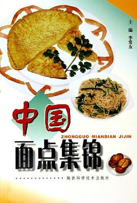 中国面点集锦 pdf epub mobi 电子书 下载