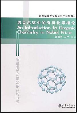 诺贝尔奖中的有机化学概论 pdf epub mobi 电子书 下载
