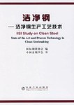 洁净钢 pdf epub mobi 电子书 下载