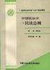 中国民法学.民法总则 pdf epub mobi 电子书 下载