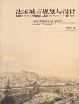 法國城市規劃與設計 pdf epub mobi 電子書 下載