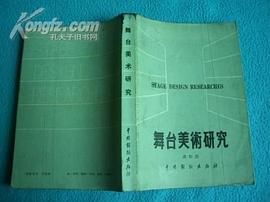 舞台美术研究
