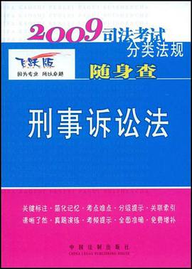 2009司法考试分类法规随身查-刑事诉讼法 pdf epub mobi 电子书 下载