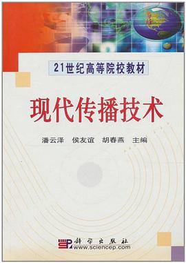 现代传播技术 pdf epub mobi 电子书 下载