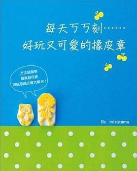 每天ㄎㄎ刻……好玩又可愛的橡皮章 pdf epub mobi 电子书 下载
