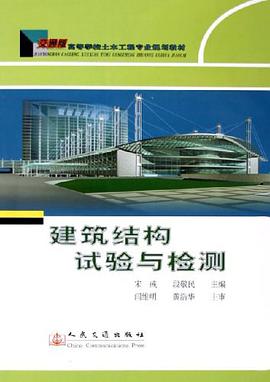 建筑结构试验与检测 pdf epub mobi 电子书 下载