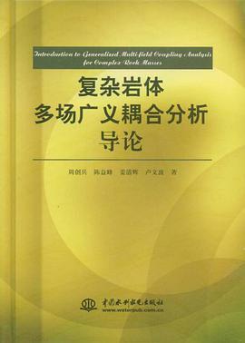 复杂岩体多场广义耦合分析导论 pdf epub mobi 电子书 下载