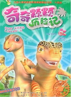 奇奇颗颗历险记3 pdf epub mobi 电子书 下载