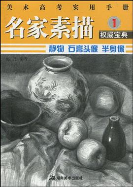 美术高考实用手册 名家素描1 静物 石膏头像 半身像 pdf epub mobi 电子书 下载