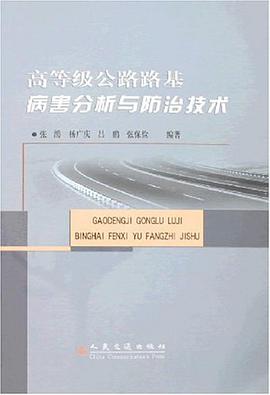 高等级公路路基病害分析与防治技术 pdf epub mobi 电子书 下载
