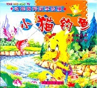 动物系列识字故事:小猫钓鱼+狐假虎威+井底之蛙 (平装) pdf epub mobi 电子书 下载