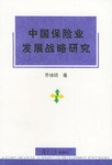 中国保险业发展战略研究 pdf epub mobi 电子书 下载