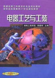 电器工艺与工装 pdf epub mobi 电子书 下载