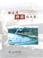 楼庄鸿桥梁论文集 pdf epub mobi 电子书 下载