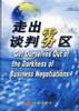 走出谈判雾区 pdf epub mobi 电子书 下载