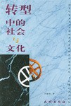 转型中的社会与文化