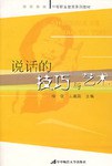 说话的技巧与艺术 pdf epub mobi 电子书 下载