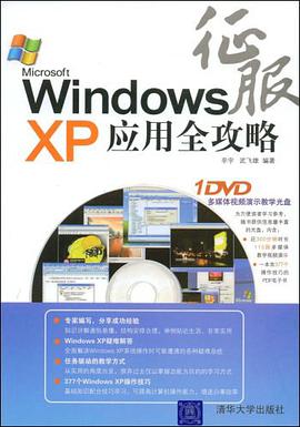 征服Windows XP应用全攻略 pdf epub mobi 电子书 下载