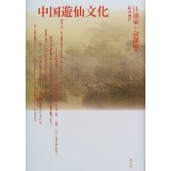 中国遊仙文化 (単行本) pdf epub mobi 电子书 下载