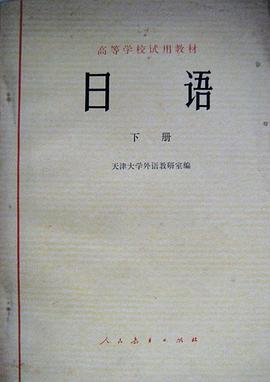 日语（下册） pdf epub mobi 下载