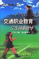 交通职业教育学生就业指导 pdf epub mobi 电子书 下载