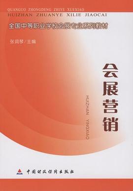 会展营销 pdf epub mobi 电子书 下载