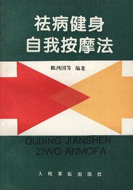 祛病健身自我按摩法 pdf epub mobi 电子书 下载
