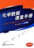 化学数据速查手册 pdf epub mobi 电子书 下载