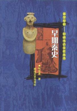 早期秦史 pdf epub mobi 电子书 下载