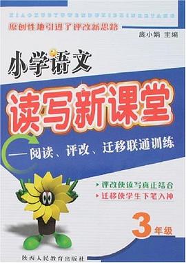 小学语文读写新课堂 pdf epub mobi 电子书 下载