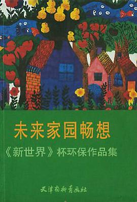 未来家园畅想《新世界》杯环保作品集 pdf epub mobi 电子书 下载
