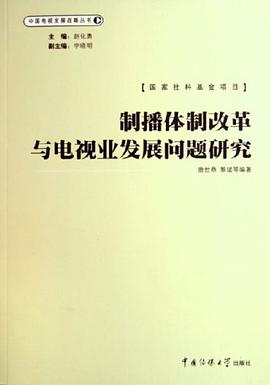 制播体制改革与电视业发展问题研究