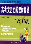 全国名牌大学附中高考文言文阅读仿真题70例 pdf epub mobi 电子书 下载