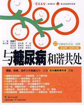 与糖尿病和谐共处 pdf epub mobi 电子书 下载