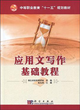 應用文寫作基礎教程 pdf epub mobi 電子書 下載