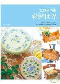 熊谷尚美的彩繪世界 pdf epub mobi 电子书 下载