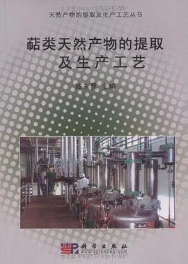 萜类天然产物的提取及生产工艺 pdf epub mobi 下载