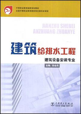 建筑给排水工程 pdf epub mobi 电子书 下载