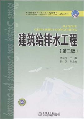 建筑给排水工程 pdf epub mobi 电子书 下载