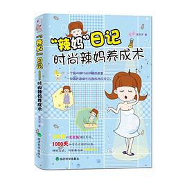 ”辣妈”日记：时尚辣妈养成术 pdf epub mobi 电子书 下载