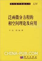 泛函微分方程的相空间理论及应用 pdf epub mobi 电子书 下载