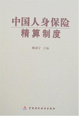 中国人身保险精算制度 pdf epub mobi 电子书 下载