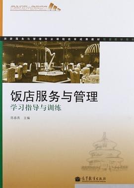 饭店服务与管理学习指导与训练 pdf epub mobi 电子书 下载